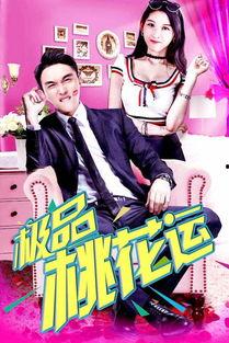 桃花运在线观看,邂逅浪漫，在线邂逅心动瞬间  第1张