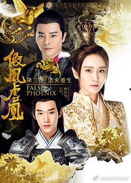 假凤虚凰全集在线观看,揭秘宫廷权谋与爱情纠葛的惊心动魄故事  第2张